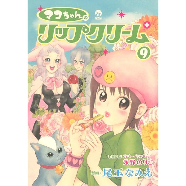Amazon.co.jp: マコちゃんのリップクリーム（7） (シリウスコミックス